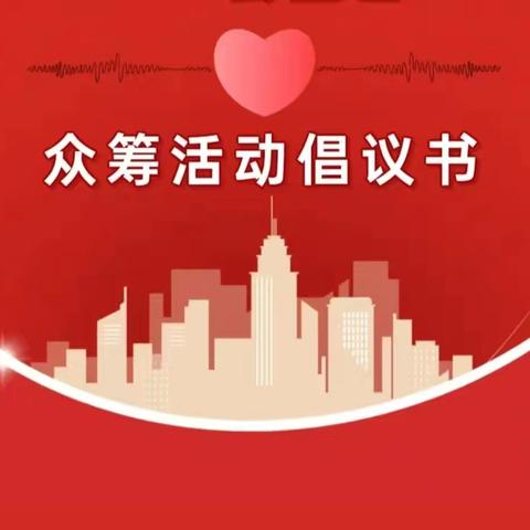 怀仁市残疾人联合会“9·9公益节”集善助残众筹活动倡议书