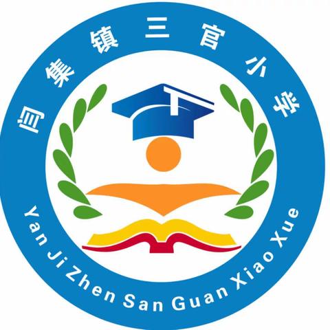 闫集镇三官小学“2023秋季思政课开学第一课”活动纪实