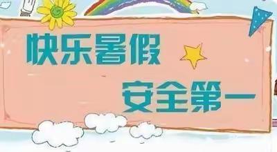 快乐暑假，安全“不放假 ”  ——闫集镇三官小学  2024年暑假安全告家长的一封信