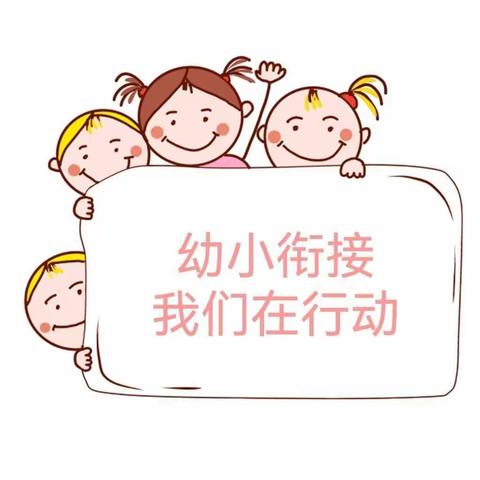 书包里的秘密——怀远县永平幼儿园教育集团开展幼小衔接之书包里的秘密活动