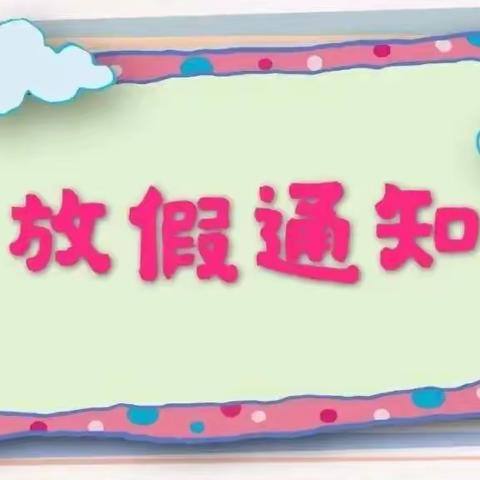 金鼎幼儿园2023年暑假放假通知及温馨提示