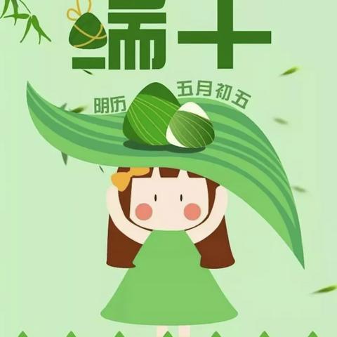 贾塘乡中心幼儿园端午节放假通知及温馨提示