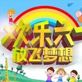 欢乐六一，放飞梦想       庆丰幼儿园庆六一邀请函