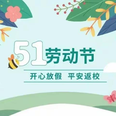 堂邑镇陈庄希望小学“五一”放假通知及致家长的一封信！