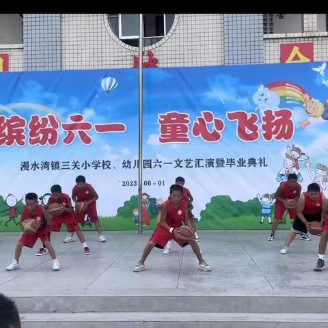 三关小学携新丰村幼教点“六一”文艺汇演暨毕业典礼活动