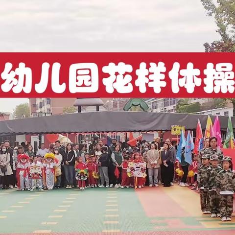 【花样器械操，缤纷炫童年】——康进幼儿园器械操展示活动集锦（一）