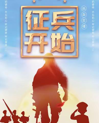 无军营，不热血——2023年秋季征兵正式开始