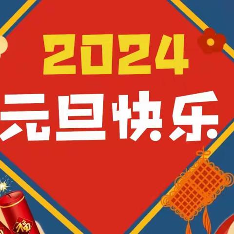 庆安县中心幼儿园“同心同乐庆元旦，五彩饺子香满园”托班组亲子活动