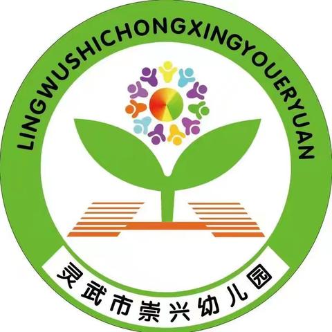 书香润童年 阅读伴成长——灵武市崇兴幼儿园绘本阅读活动 2024 年春季 第十三期