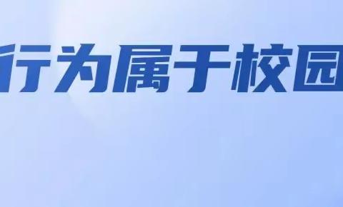 【校园安全】@师生家长，一起向校园欺凌说“不”！