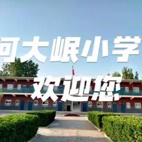 何大岷小学招生简章