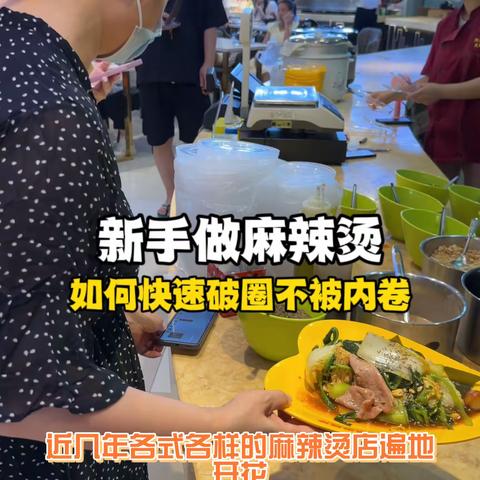 新手做餐饮开麻辣烫店如何破圈