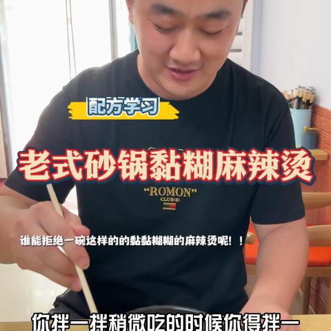 砂锅老式黏糊麻辣烫