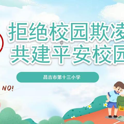 昌吉市第十三小学“拒绝校园欺凌，共建平安校园”致家长一封信