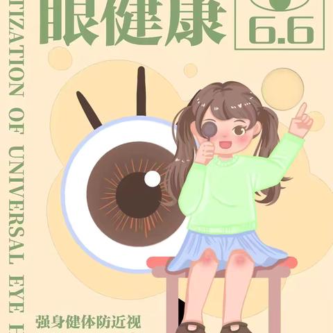 “睛”彩人生从小呵护，美好“视”界为老守护——向阳镇中心幼儿园爱眼日活动