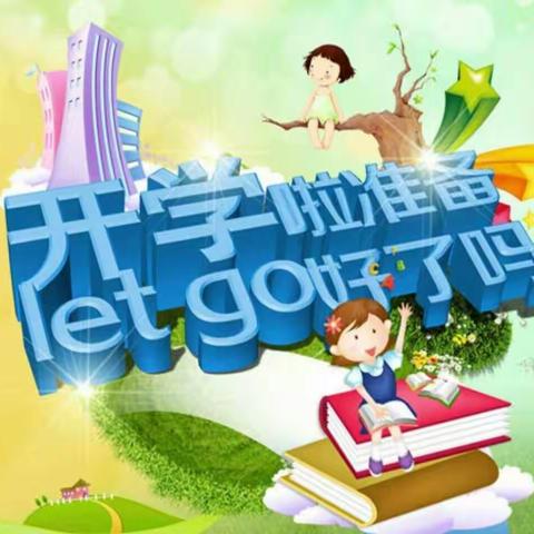 “你好，新学期”向阳而生，快乐启航———乌拉特前旗第一小学