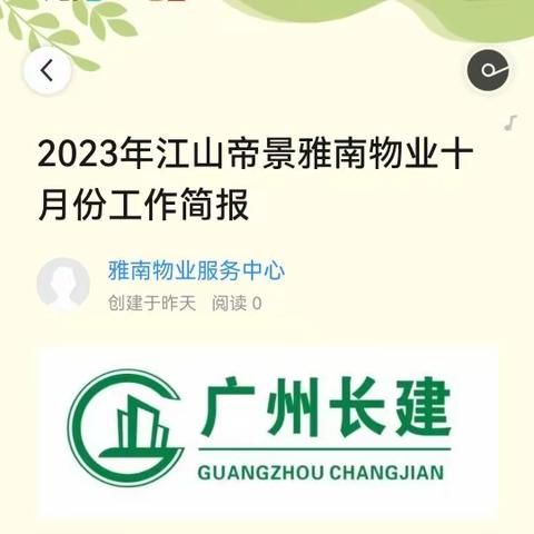 2023年江山帝景雅南物业十月份工作简报