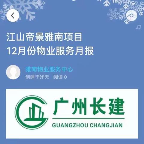 江山帝景雅南项目 12月份物业服务月报