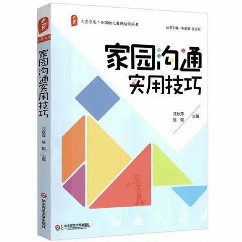 读书分享《家园沟通实用技巧》