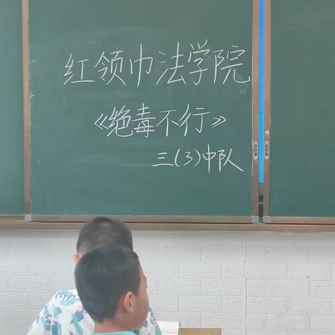 红领巾法学院之《绝毒不行》