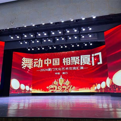 舞动中国，相聚厦门 2024厦门文化艺术交流汇演