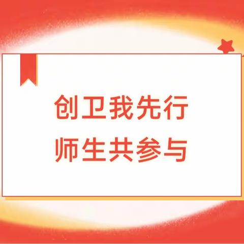 创卫我先行 师生共参与——桑梓镇马道完全小学持续开展校园环境卫生整治工作