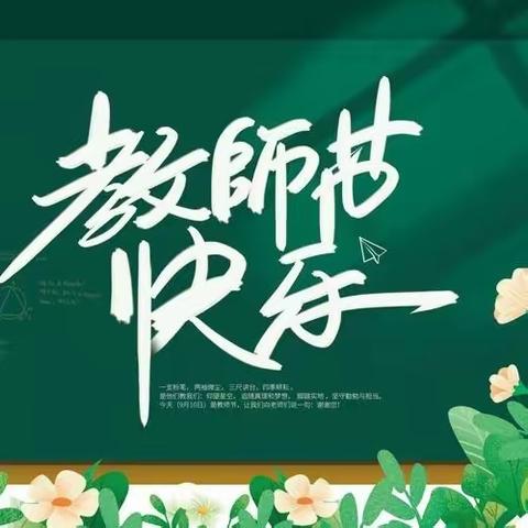 第39个教师节 ▏教师节，我们有话说！