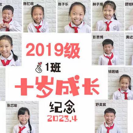 成长有“礼”，不负“拾”光——塘小2019级四(1)中队十岁成长礼