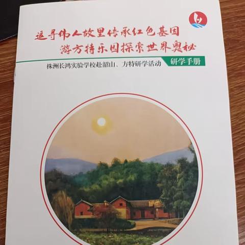 “继承红色基因  探索世界奥妙” —株洲长鸿实验学校初一年级赴韶山、方特研学实践活动