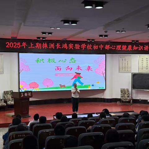 积极心态 面对未来 ﻿——初中部心理健康知识讲座