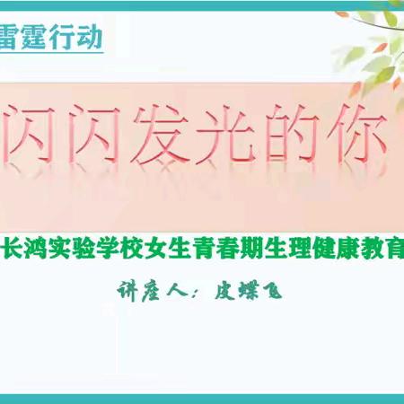 闪闪发光的你——株洲长鸿实验学校女生青春期生理讲座