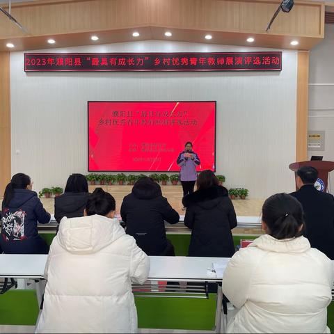 青年展演绽风华 互学互鉴促提升——濮阳县教育局举办2023年濮阳县“最具有成长力”乡村优秀青年教师展演评选活动