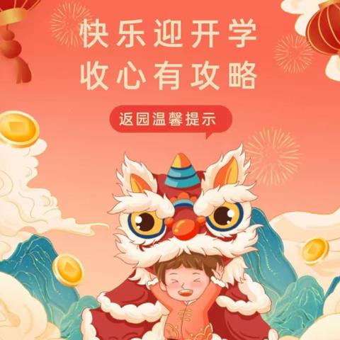 快乐回归 相遇美好——南皮县第二幼儿园（南皮县职教中心实验幼儿园）开学收心计划