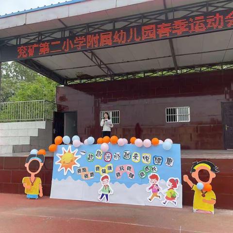 一起趣运动，越来悦健康— —兖矿第二小学附属幼儿园春季运动会