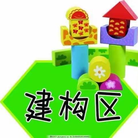 快乐建构  创意无限