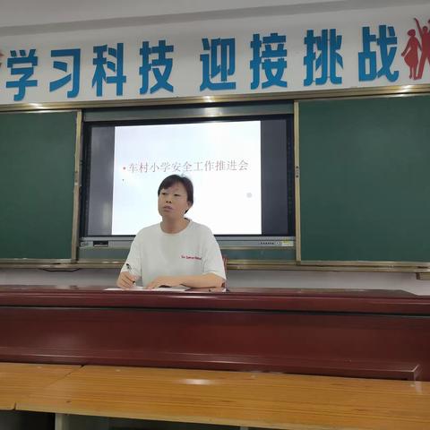 强化安全意识 筑牢安全防线——曲沟镇车村小学召开新学期安全工作会议