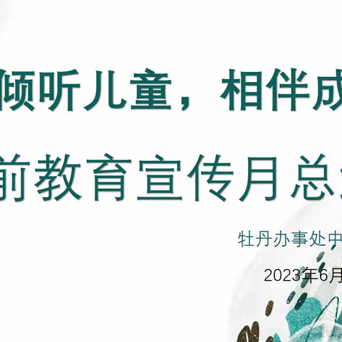 《倾听儿童，相伴成长》———牡丹中心幼儿园学前教育宣传月总结活动