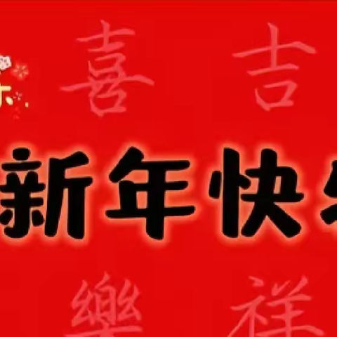 快乐过寒假 安全不放假——修远学校高中部寒假放假通知及安全提示