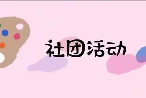 多彩社团  幸福校园——临颍县颍川教育集团台陈镇校区水车梁小学九月社团活动展