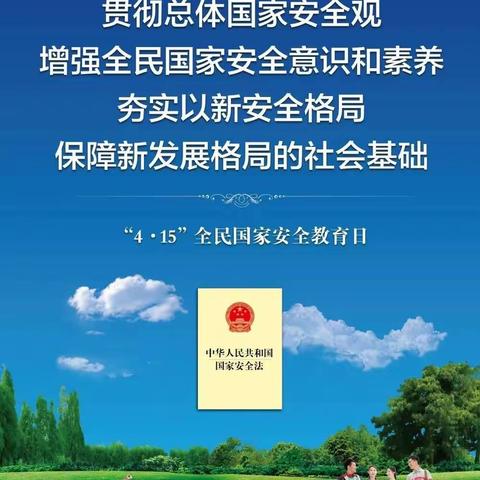 国家安全    你我同行——颍川教育集团台阵镇校区水车梁小学全民国家安全教育主题活动