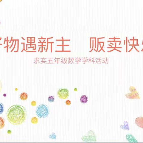 五年级数学学科活动