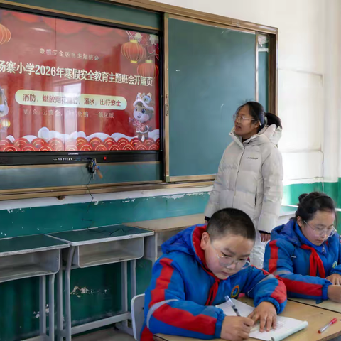 平安赴寒假，喜乐伴朝夕--杨寨小学寒假安全教育主题班会