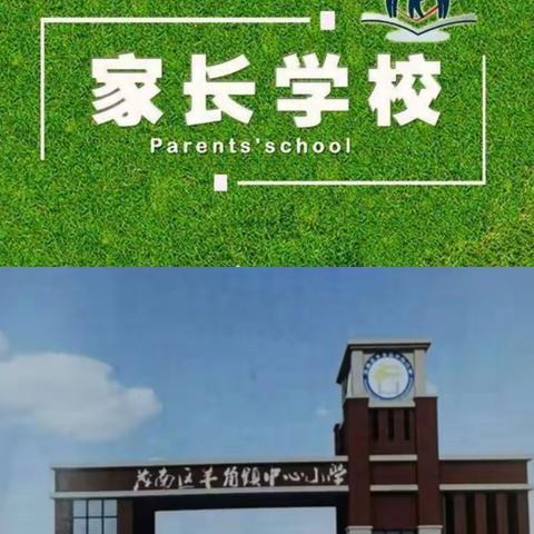 家校携手 共筑平安暑假——羊角镇中心小学家长学校工作简报