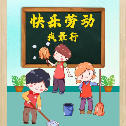 劳动“润”童心，美德践于行 ——巴彦县复生小学劳动清单