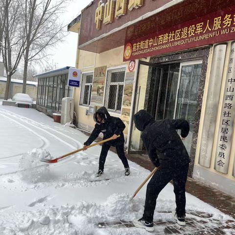 “雪天践使命 担当暖人心”苑东街道中山西路社区开展清扫积雪志愿服务活动