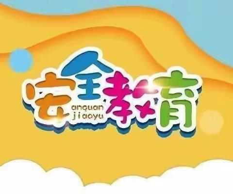 “三抓三促”行动进行时】安全同行   呵护成长——漳县幼儿园2023年秋季学期主题教育活动