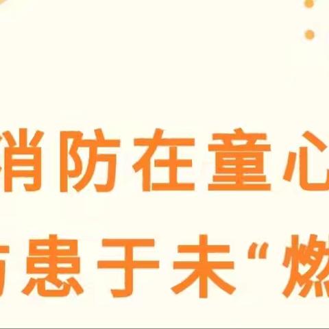 消防安全,携手“童”行———漳县幼儿园消防安全应急疏散演练活动