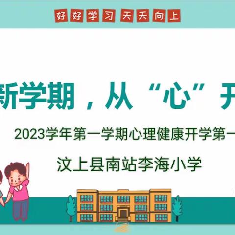 新学期，“心”开始｜南站李海小学开展心理健康开学第一课