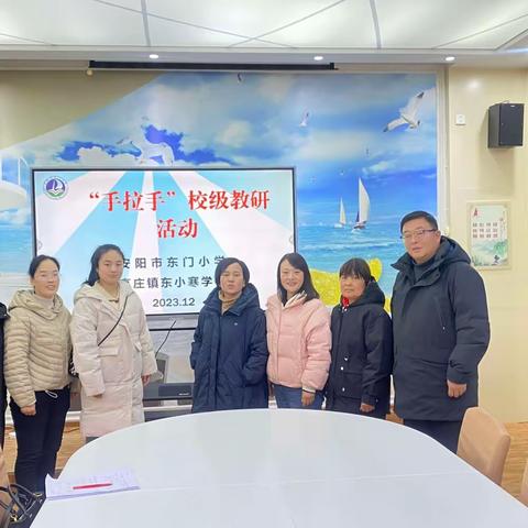 凝心致远  聚力前行——安阳市东门小学和安阳县高庄镇东小寒学校进行“手拉手”校际教研活动