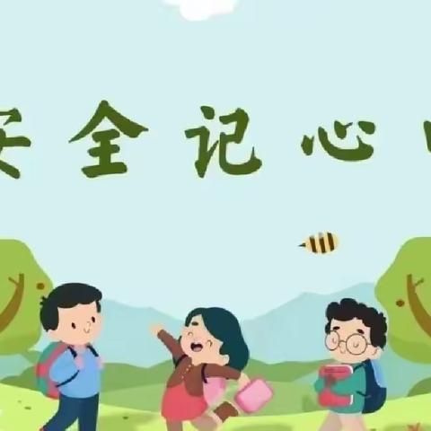 夫子学校四年级（3）班☀️——安全无小事